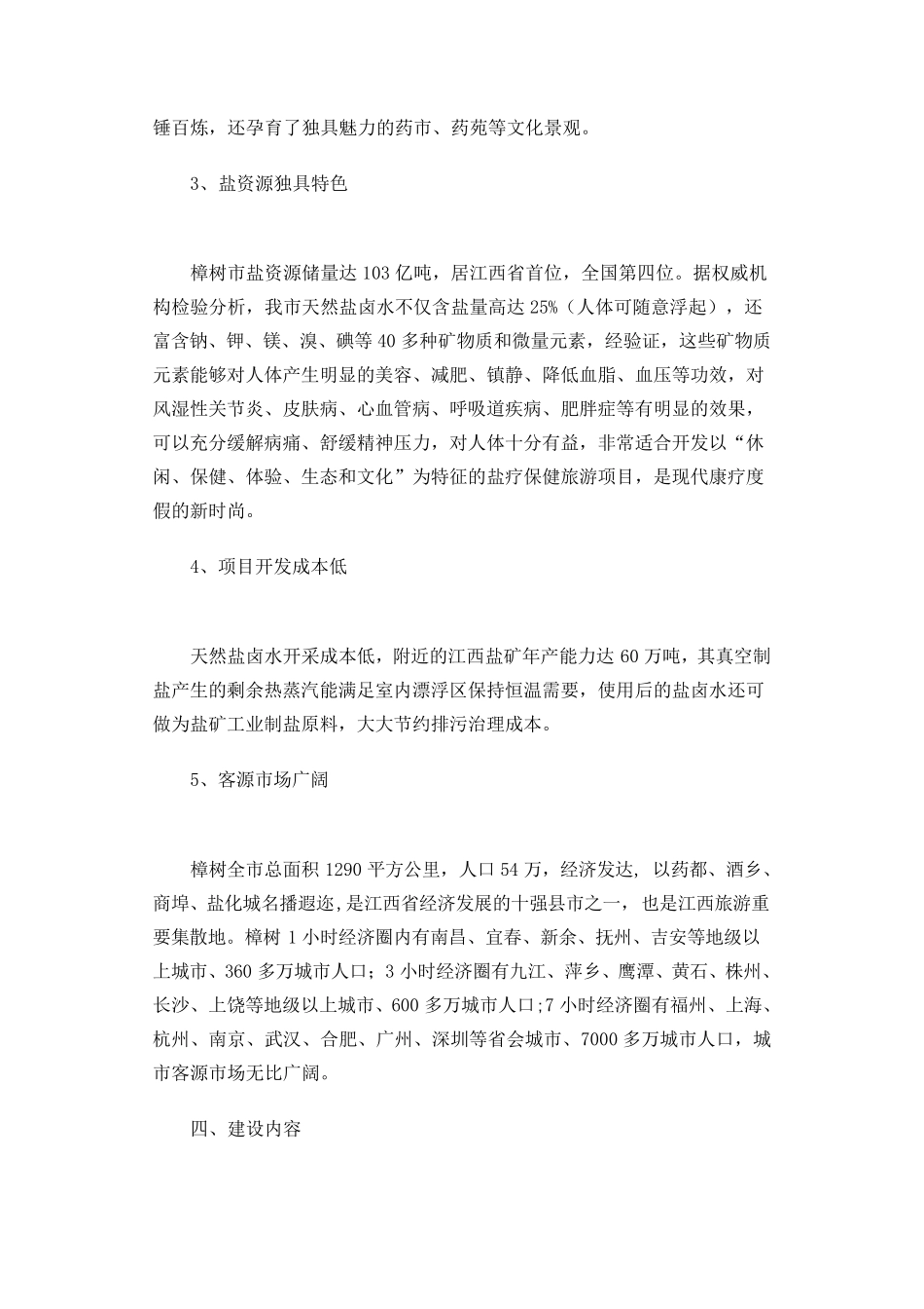 旅游项目可行性报告范文_第3页