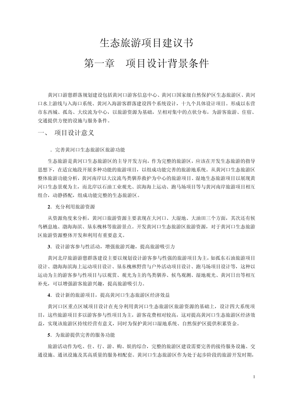 旅游项目建议书_第1页