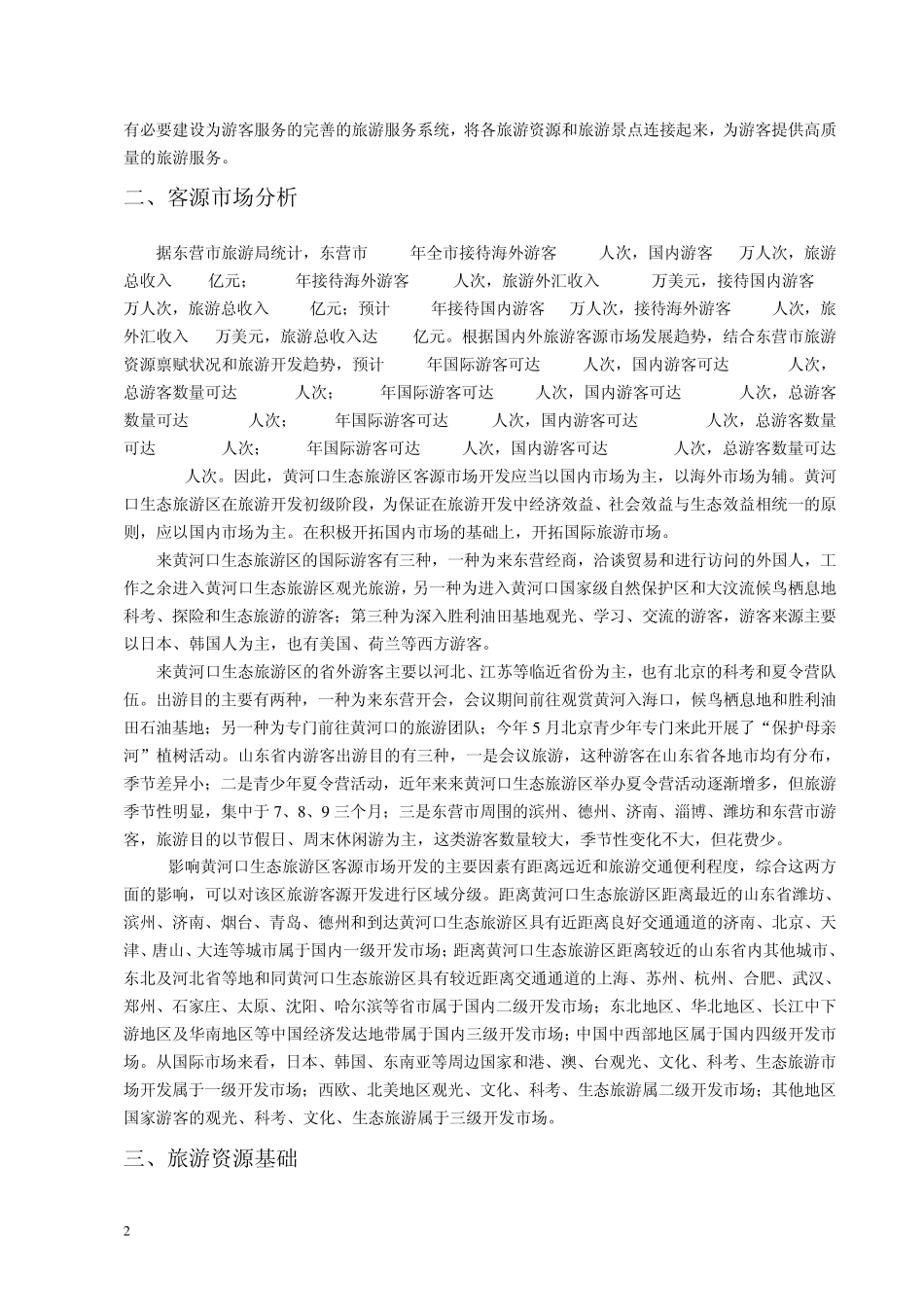 旅游项目建议书_第2页