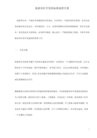 旅游项目开发的标准流程手册