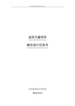 旅游项目概念设计任务书