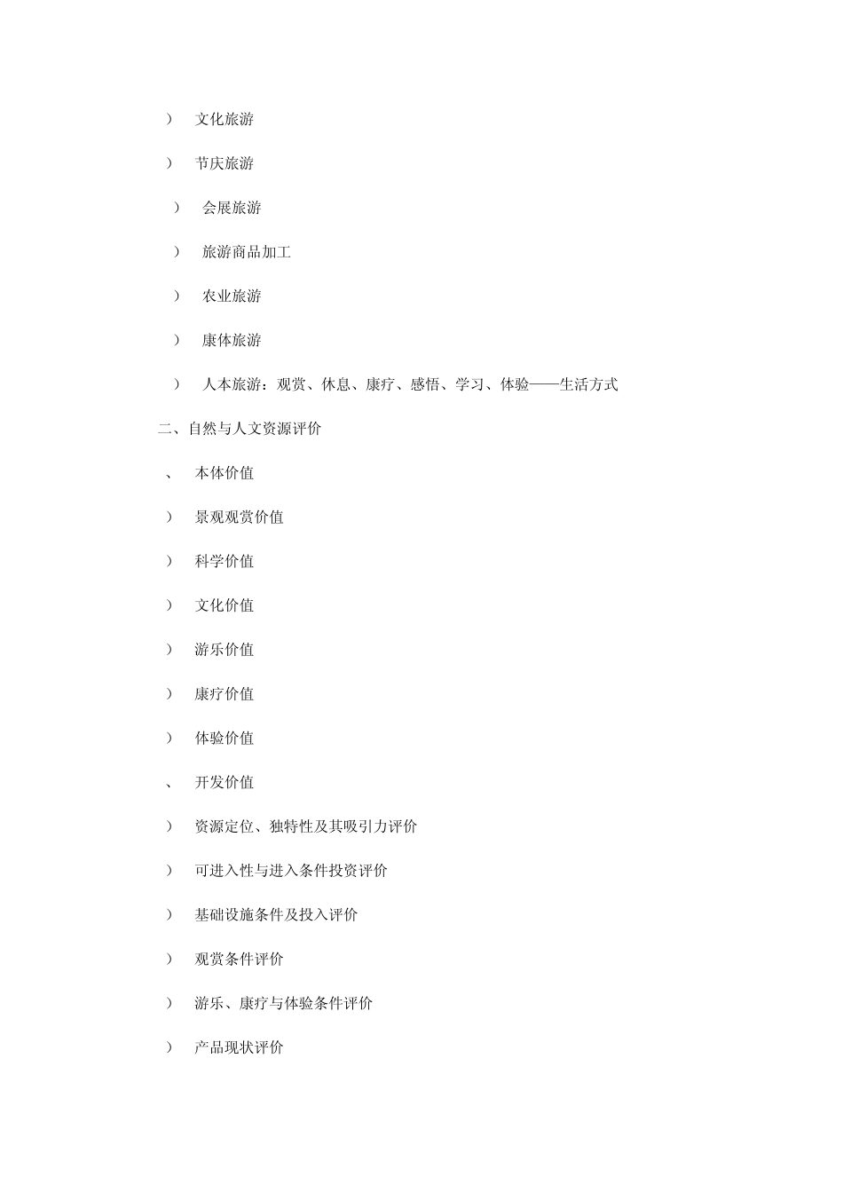 旅游项目的投资评价_第3页