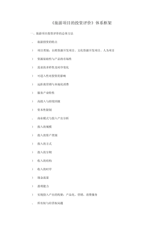 旅游项目的投资评价