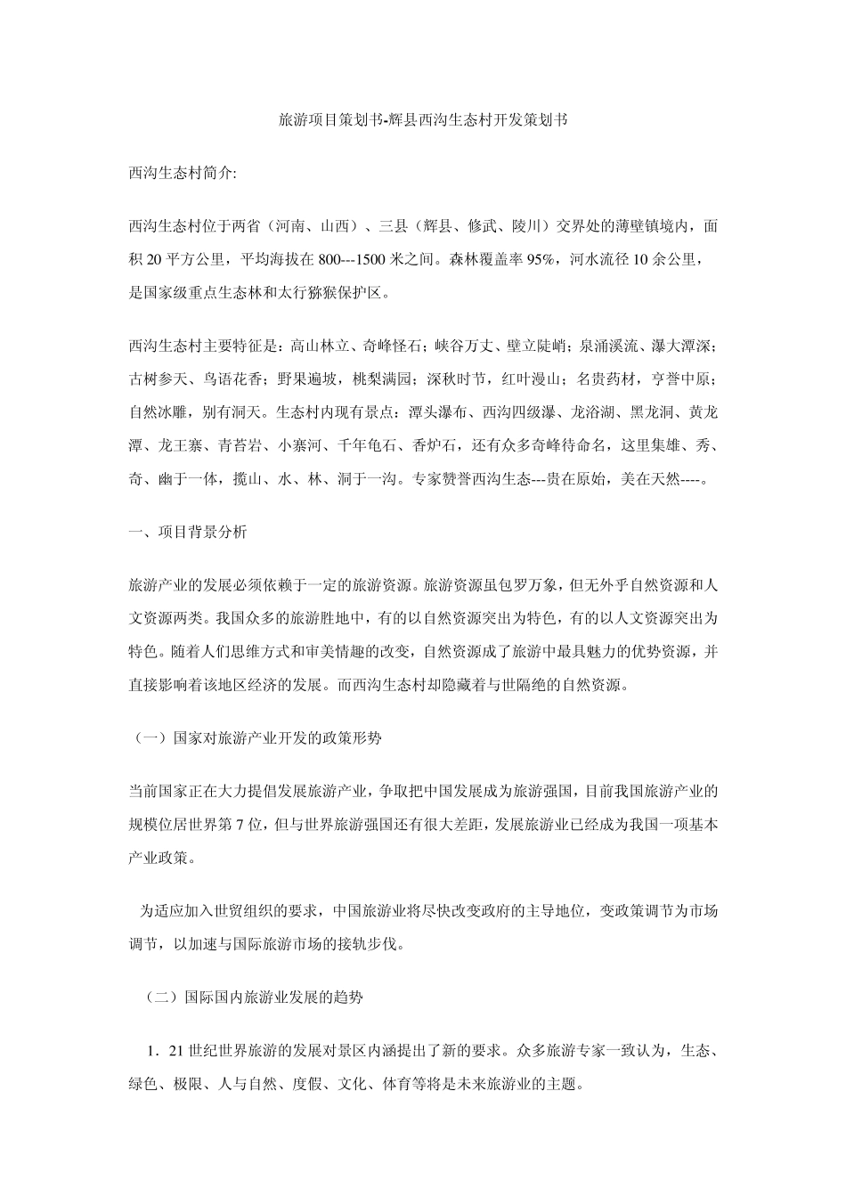 旅游项目策划书辉县西沟生态村开发策划书_第1页