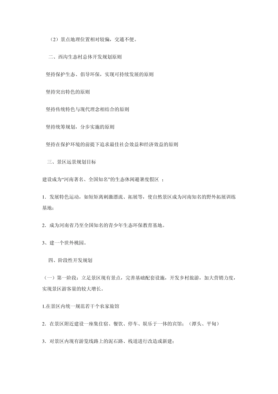 旅游项目策划书辉县西沟生态村开发策划书_第3页