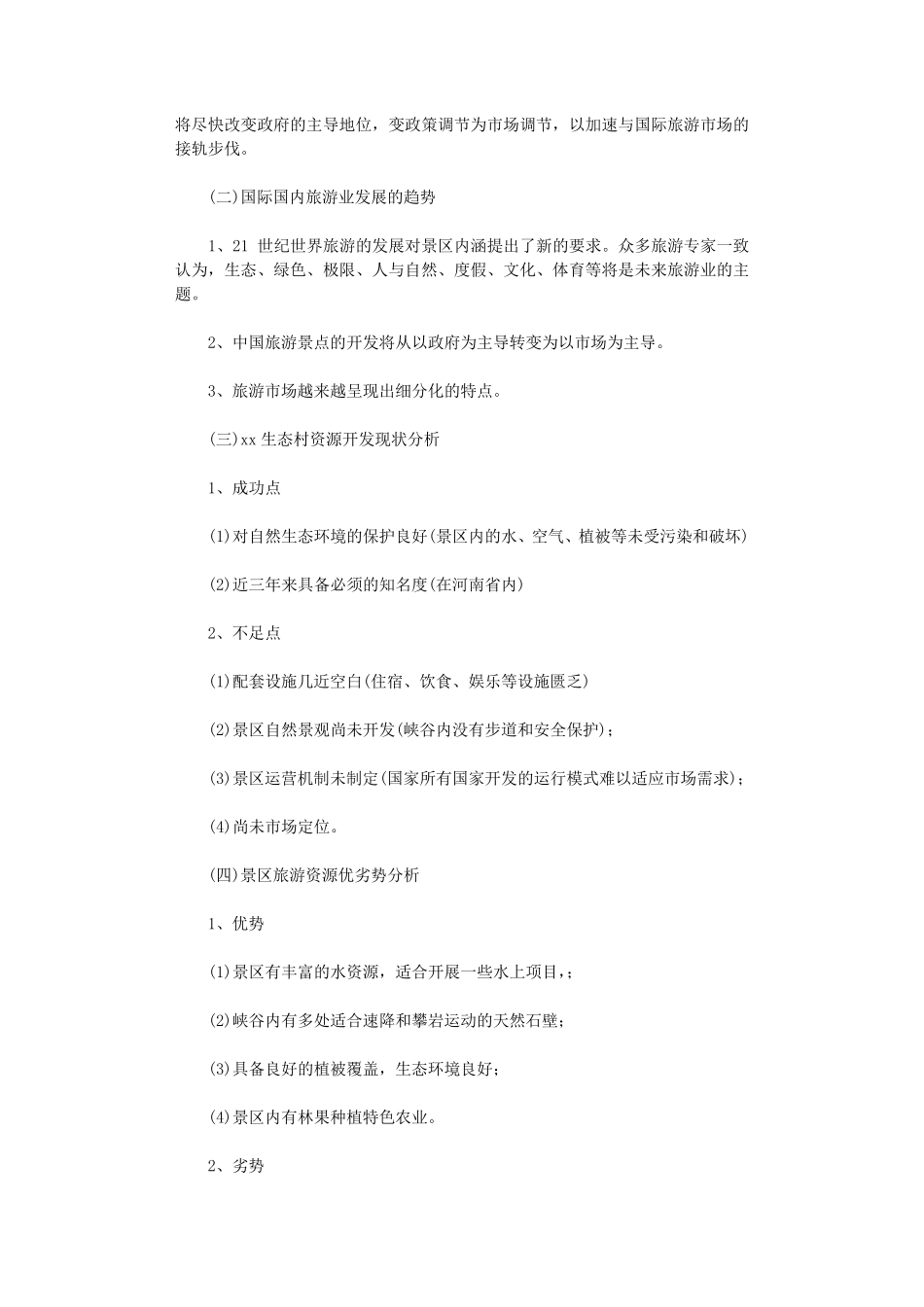 旅游项目策划书8篇优秀版_第2页