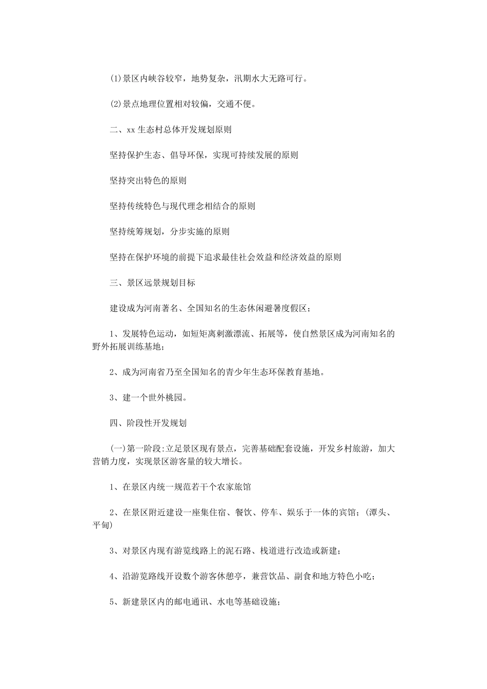 旅游项目策划书8篇优秀版_第3页