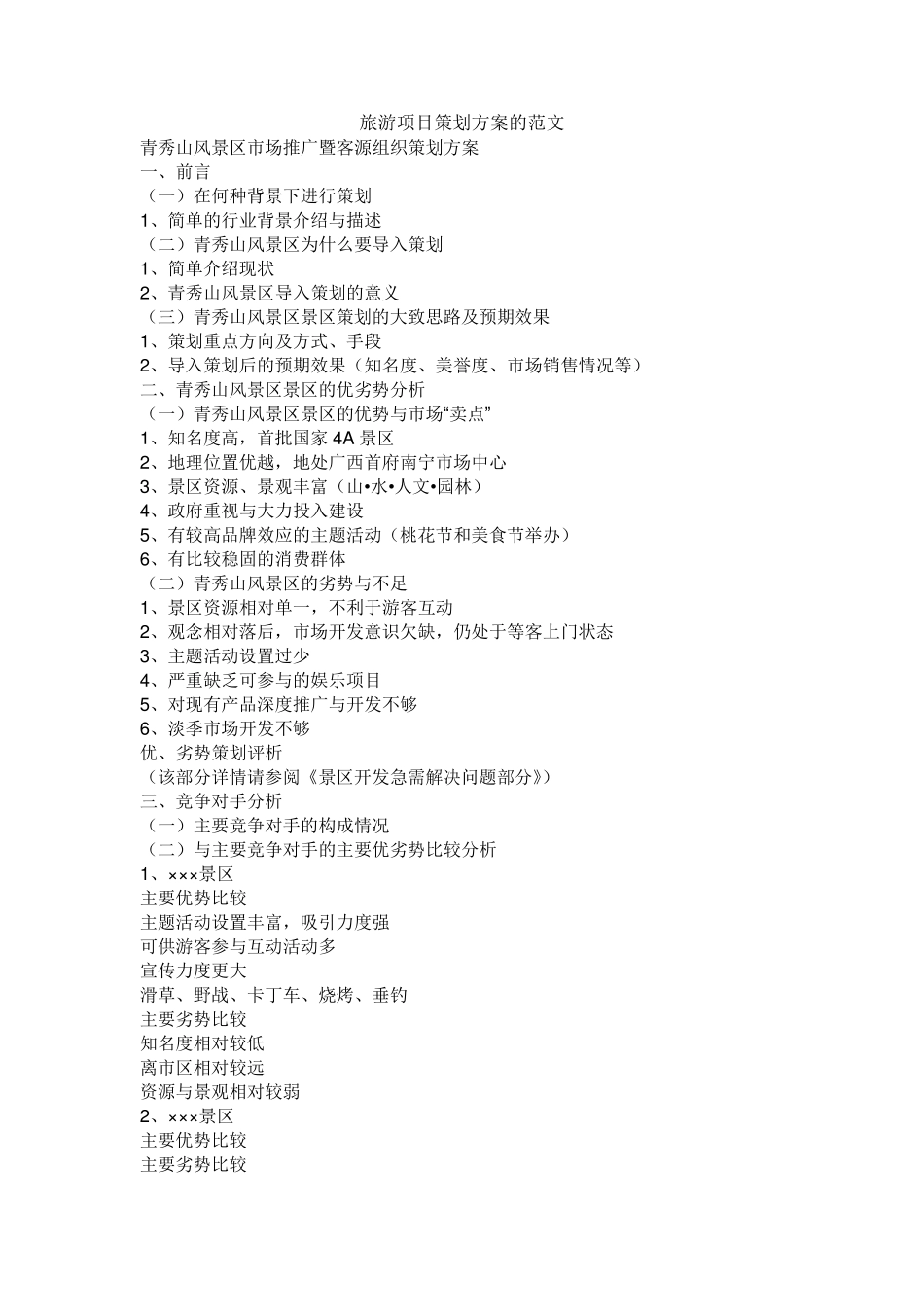 旅游项目策划方案的范文_第1页