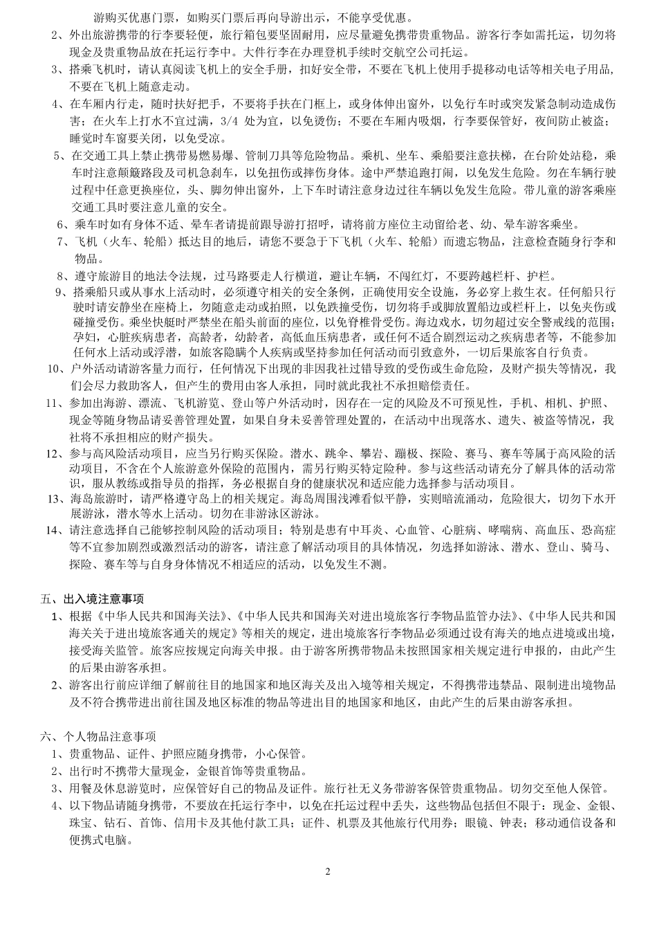 旅游须知安全提示告知书_第2页