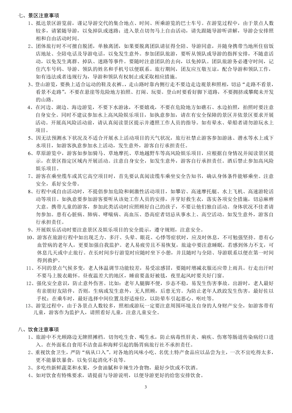 旅游须知安全提示告知书_第3页
