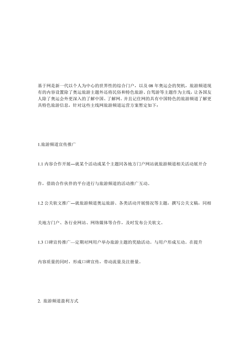 旅游频道运营方案_第3页