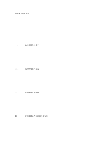 旅游频道运营方案