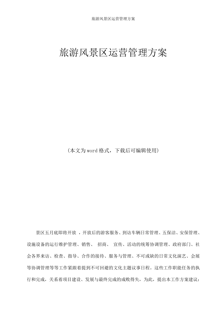 旅游风景区运营管理方案_第1页