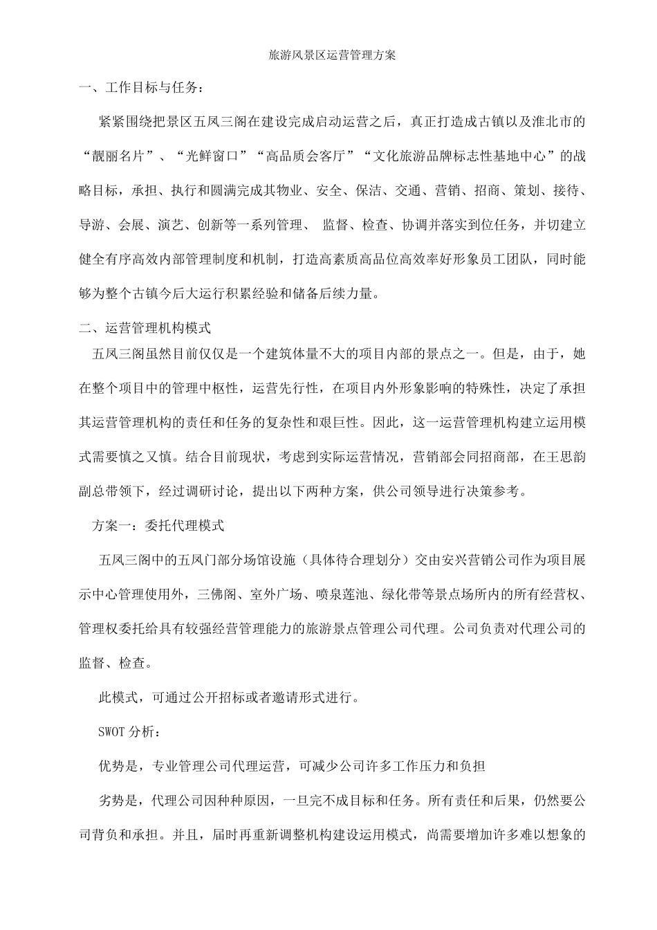 旅游风景区运营管理方案_第2页