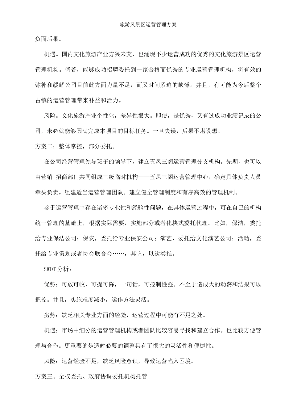 旅游风景区运营管理方案_第3页