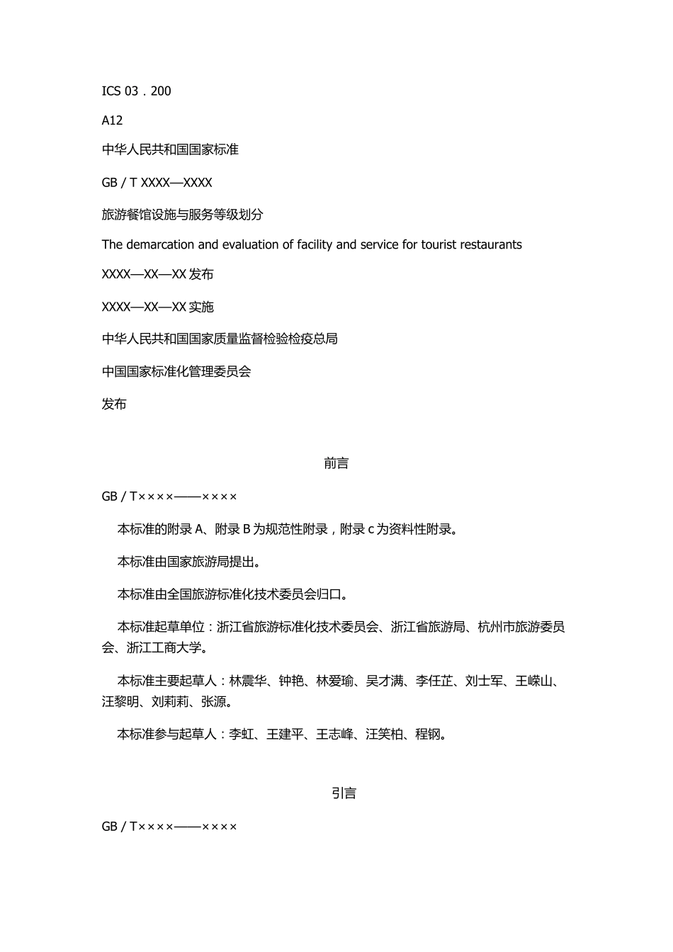 旅游餐馆设施与服务等级划分_第1页