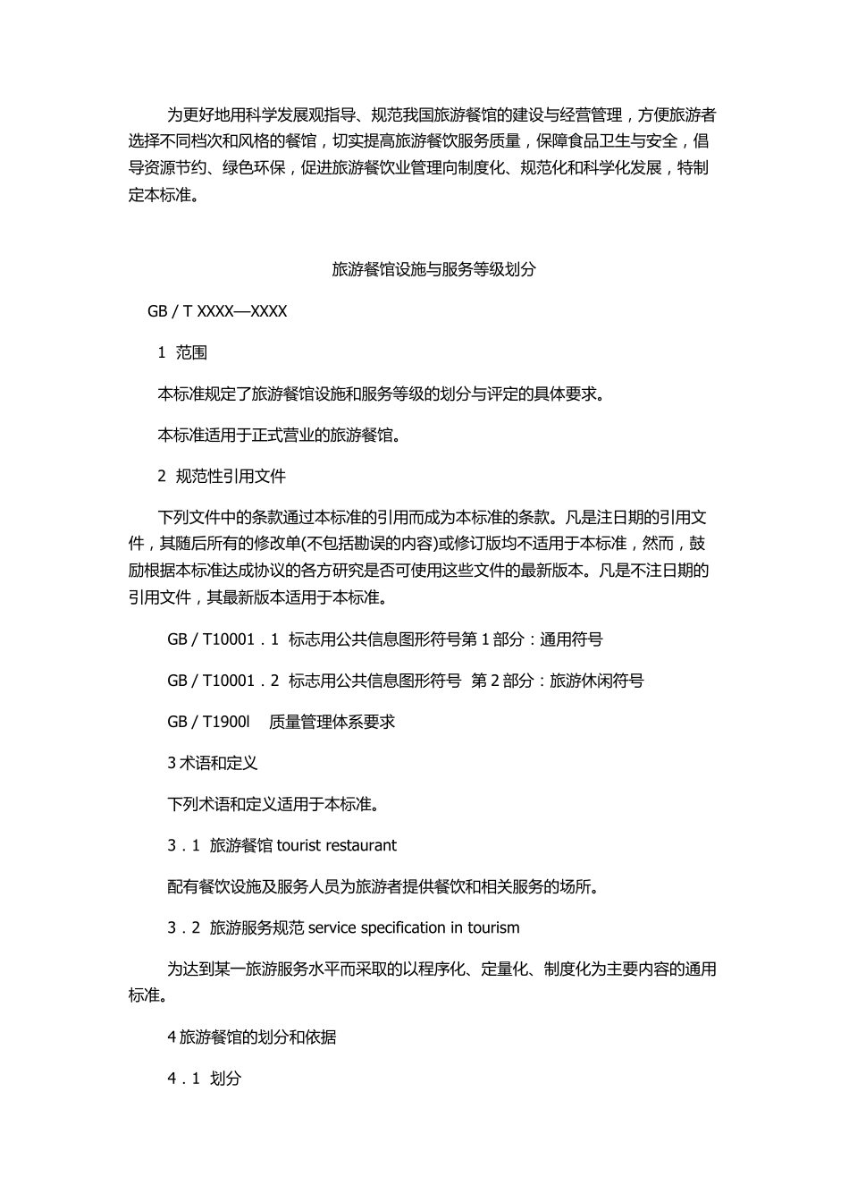 旅游餐馆设施与服务等级划分_第2页