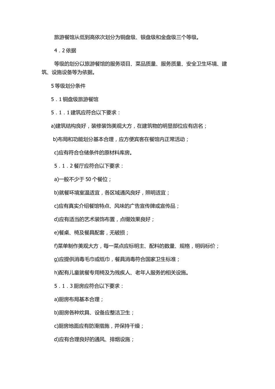 旅游餐馆设施与服务等级划分_第3页