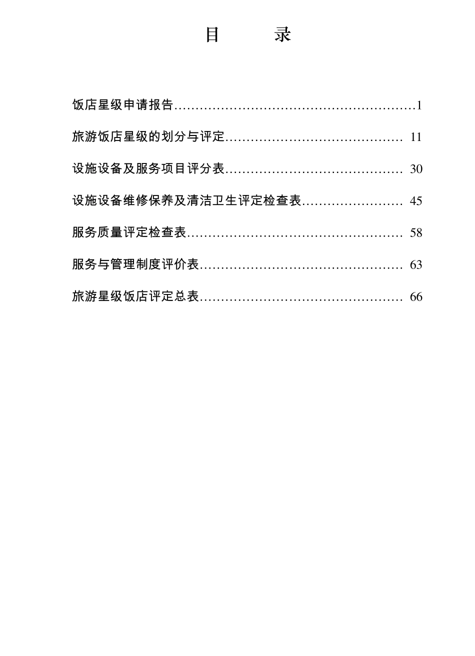 旅游饭店星级的划分与评定GBT143082003_第2页