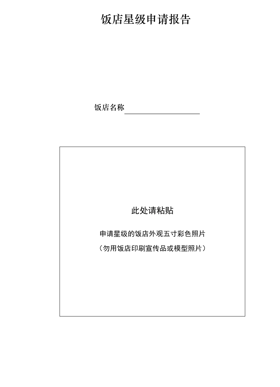 旅游饭店星级的划分与评定GBT143082003_第3页