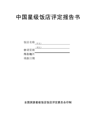 旅游饭店星级的划分与评定GBT143082003