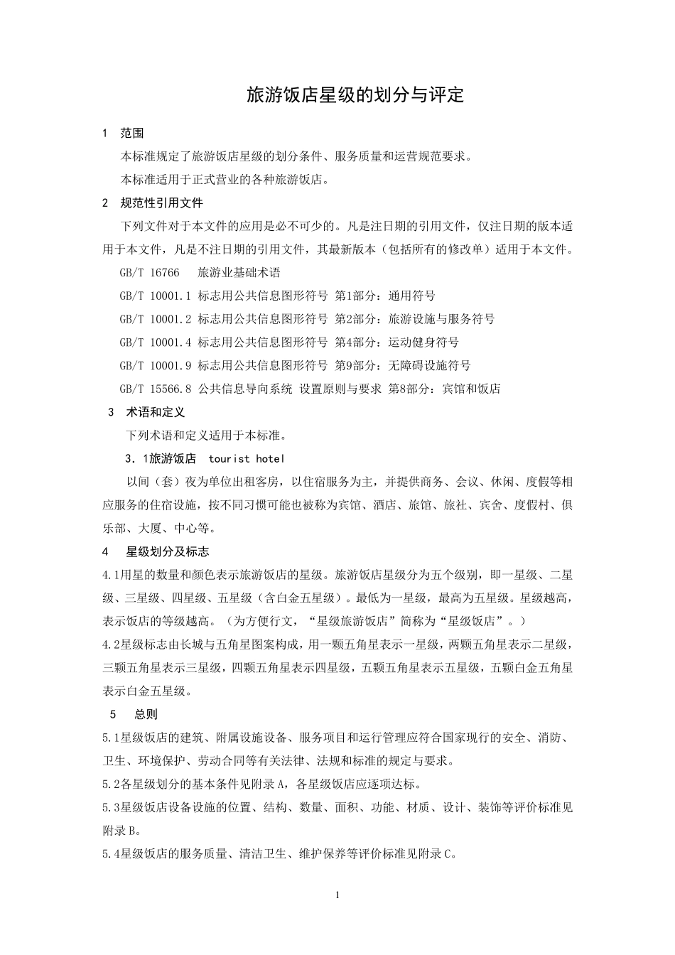 旅游饭店星级的划分与评定GBT143082010_第2页