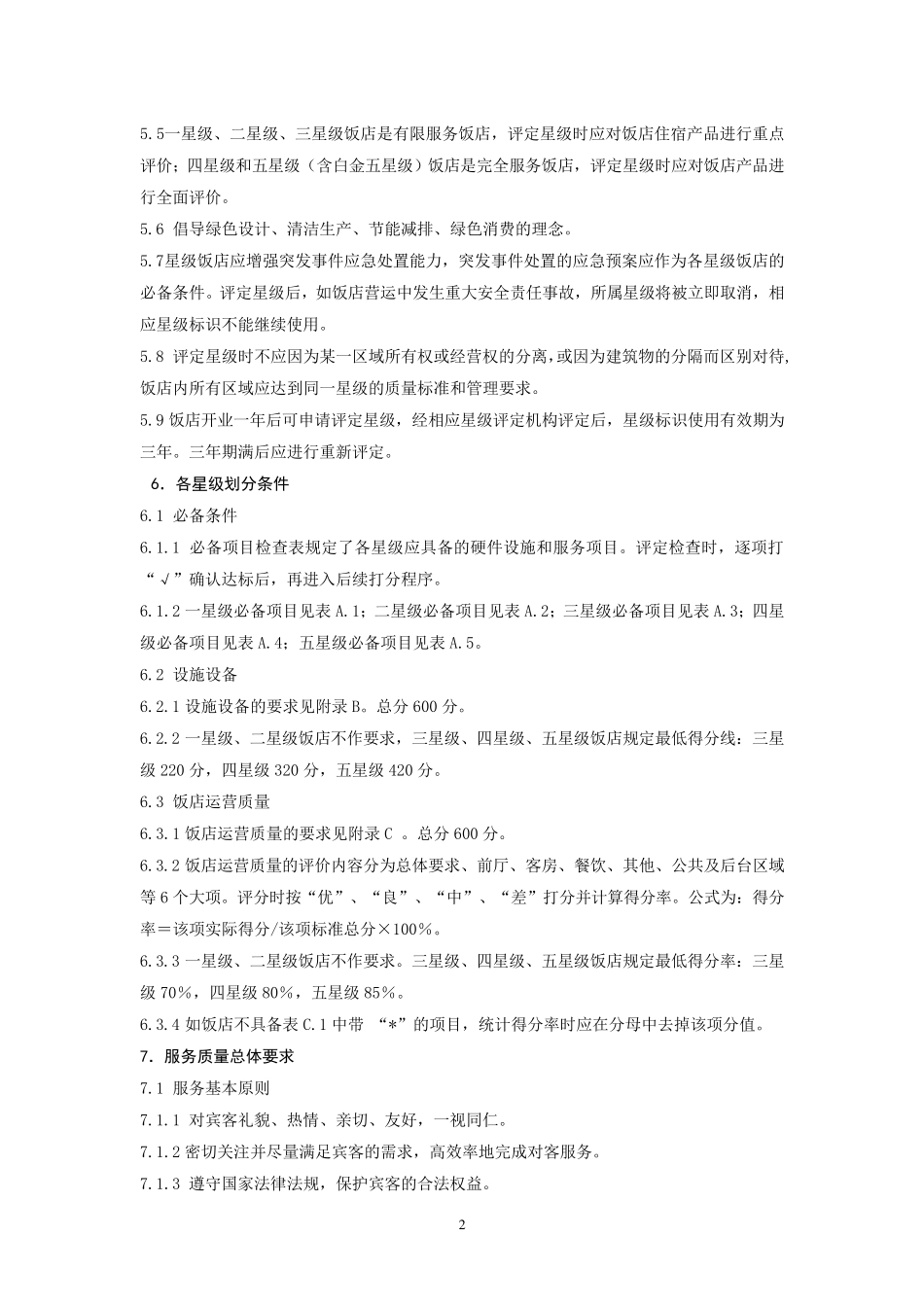 旅游饭店星级的划分与评定GBT143082010_第3页