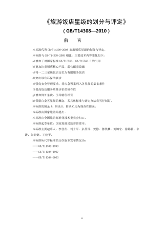 旅游饭店星级的划分与评定GBT143082010