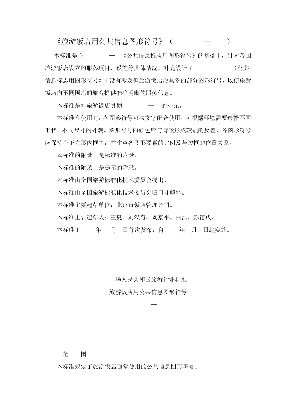 旅游饭店用公共信息图形符号_第1页