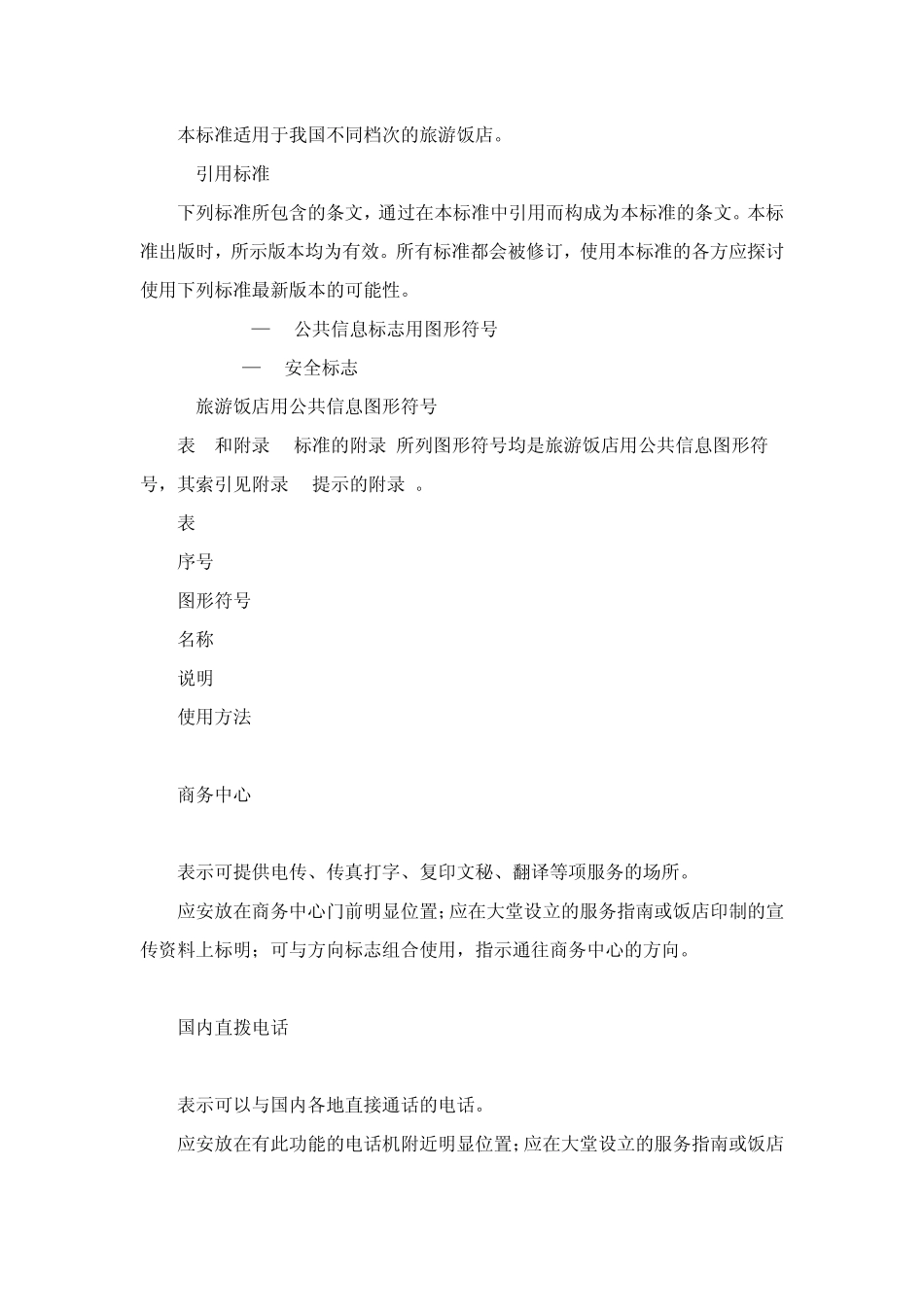 旅游饭店用公共信息图形符号_第2页