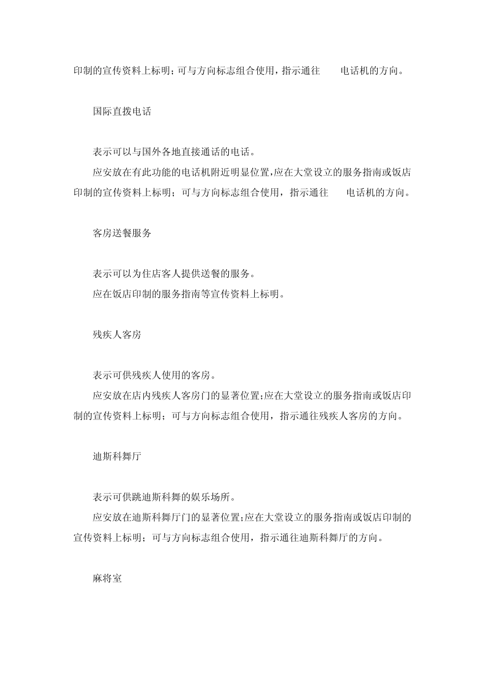 旅游饭店用公共信息图形符号_第3页