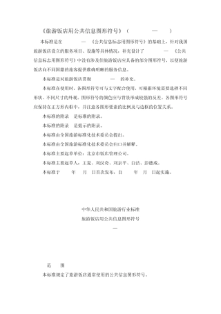 旅游饭店用公共信息图形符号