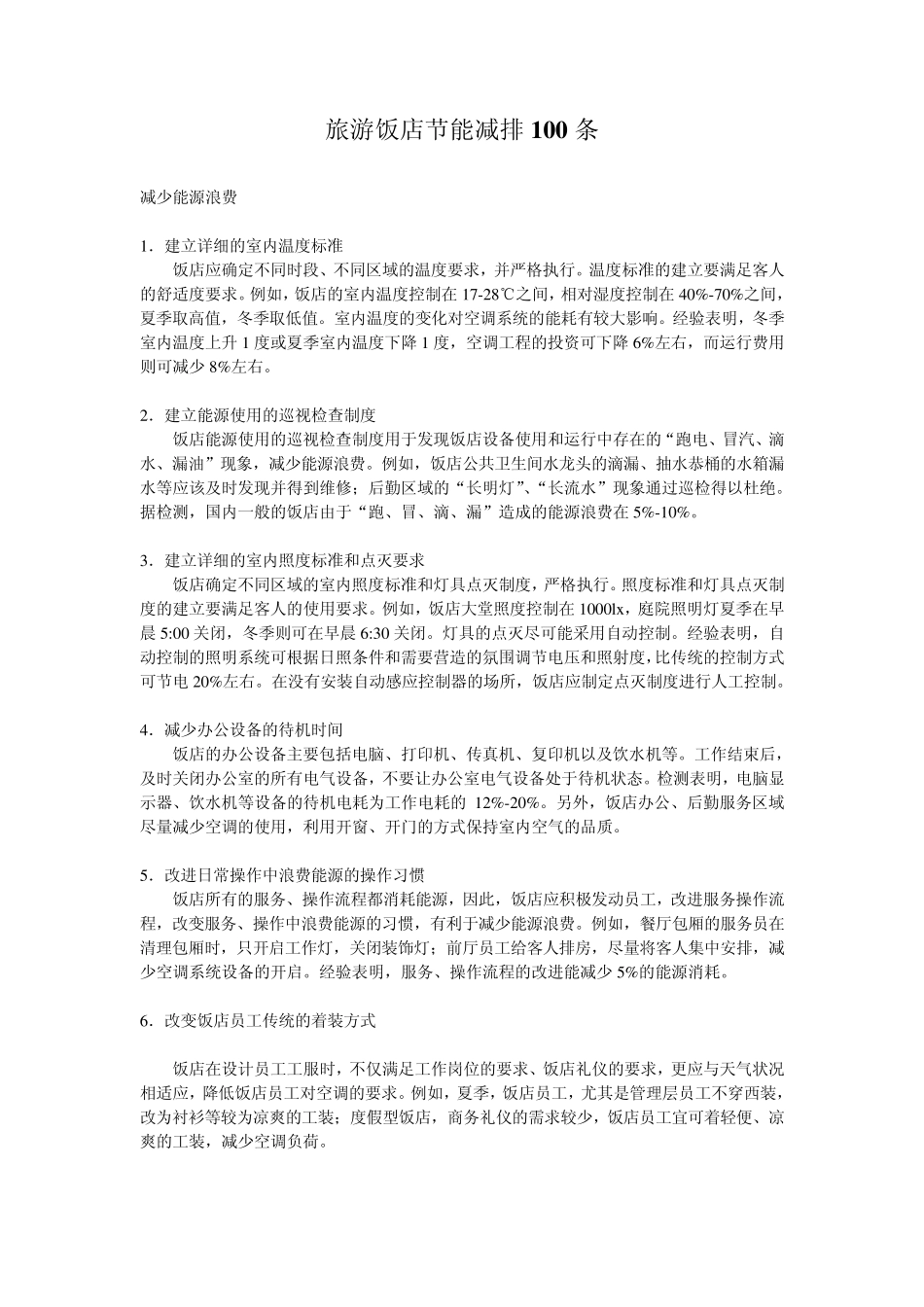 旅游饭店节能减排100条_第1页