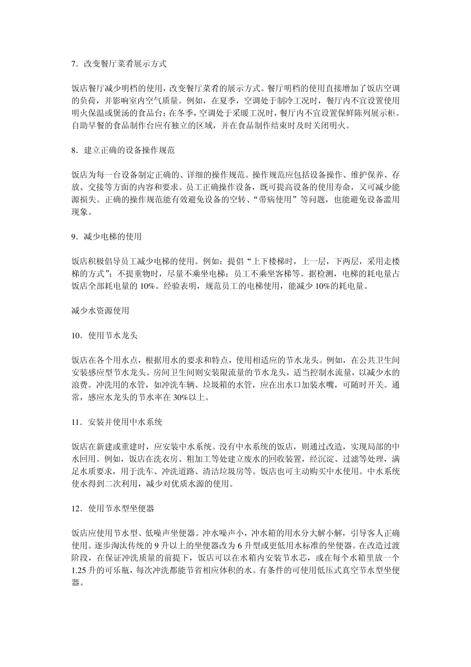 旅游饭店节能减排100条_第2页