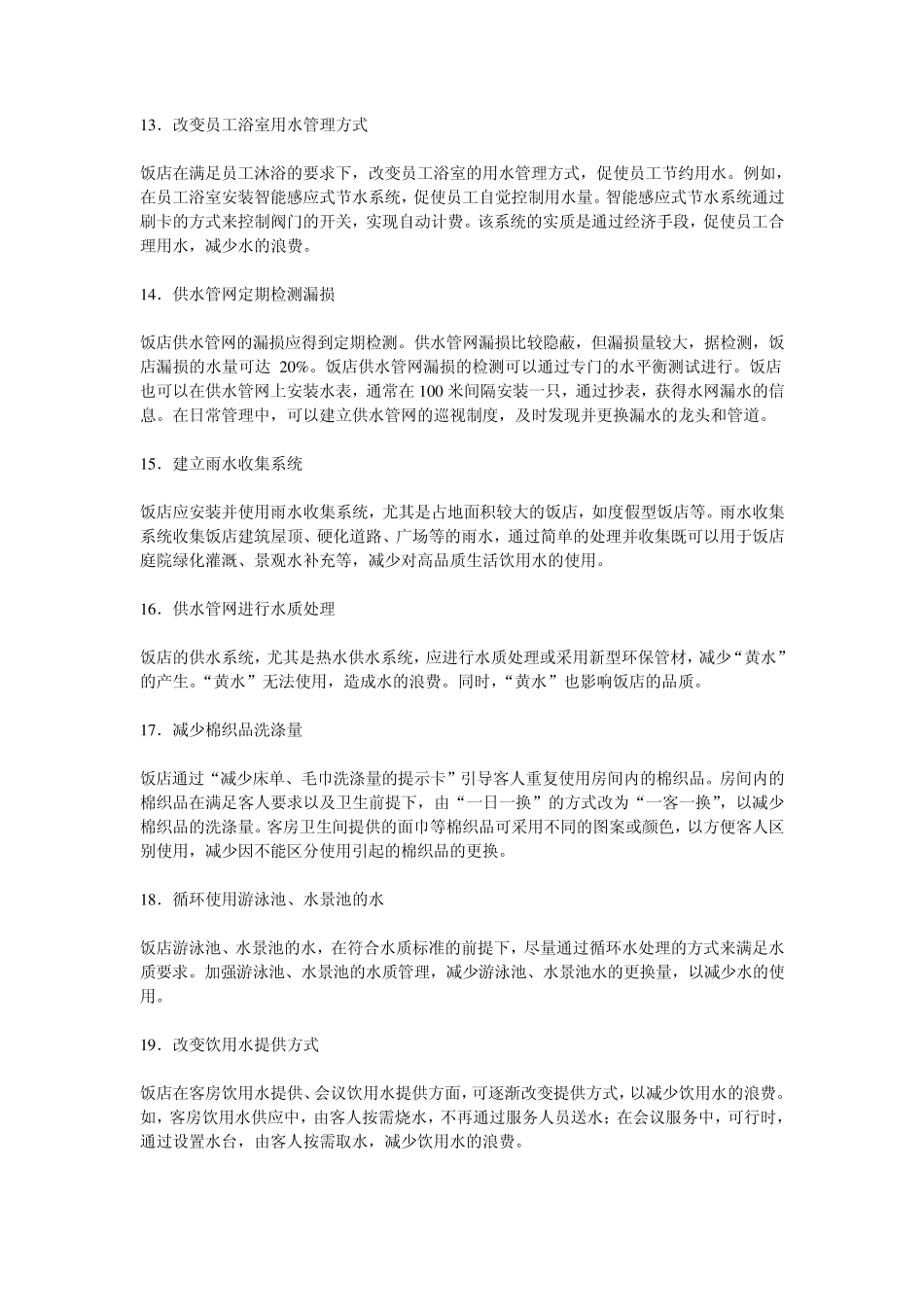 旅游饭店节能减排100条_第3页