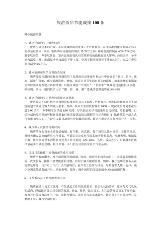 旅游饭店节能减排100条