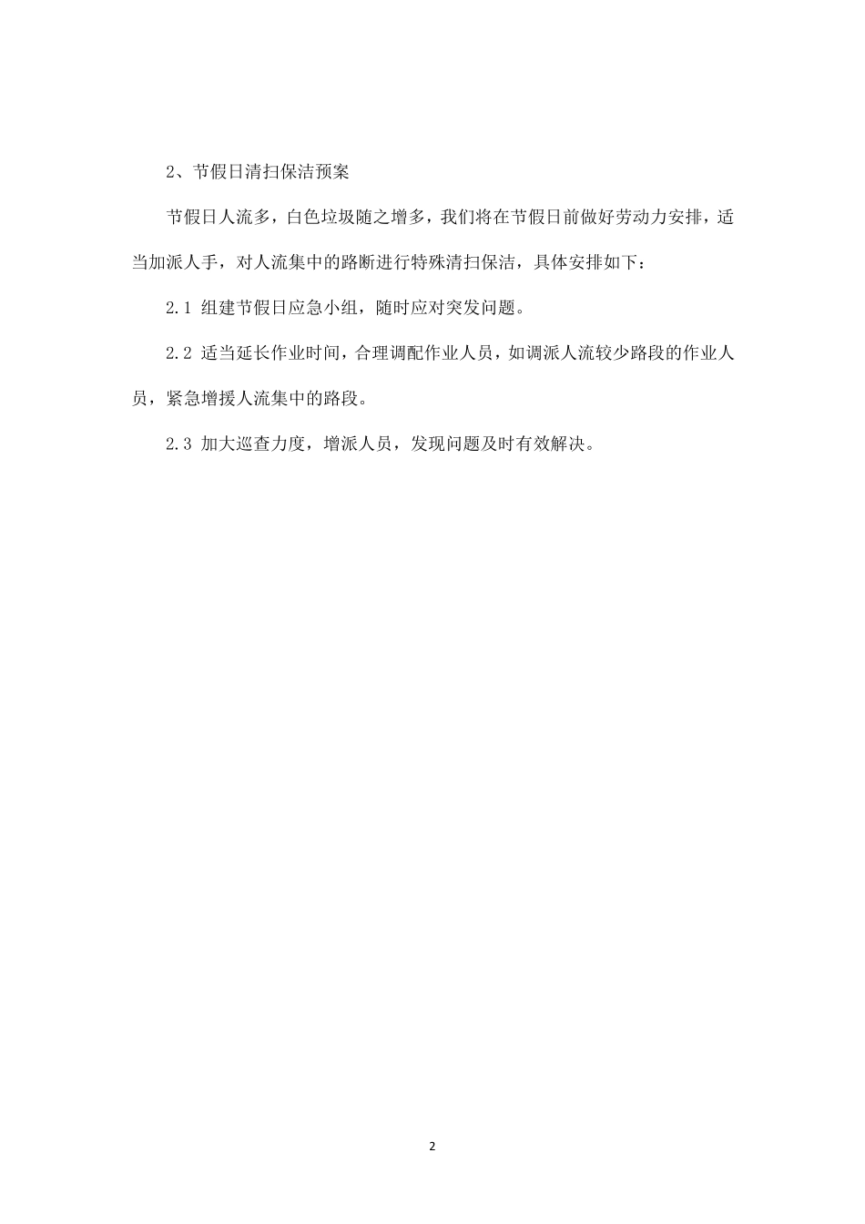 旅游高峰及节假日期间、灾情等特殊时期保洁的具体保证措施_第2页