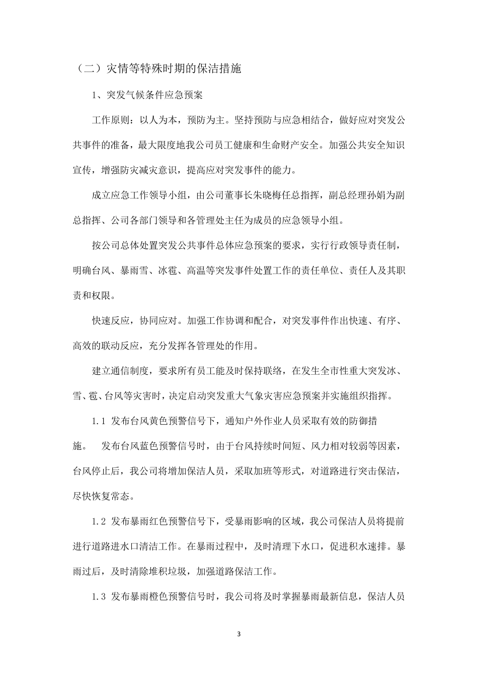 旅游高峰及节假日期间、灾情等特殊时期保洁的具体保证措施_第3页