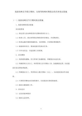 旅游高峰及节假日期间、灾情等特殊时期保洁的具体保证措施