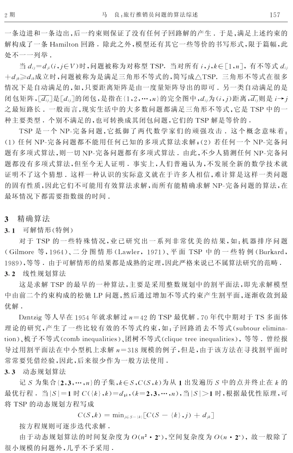 旅行推销员问题的算法综述_第2页
