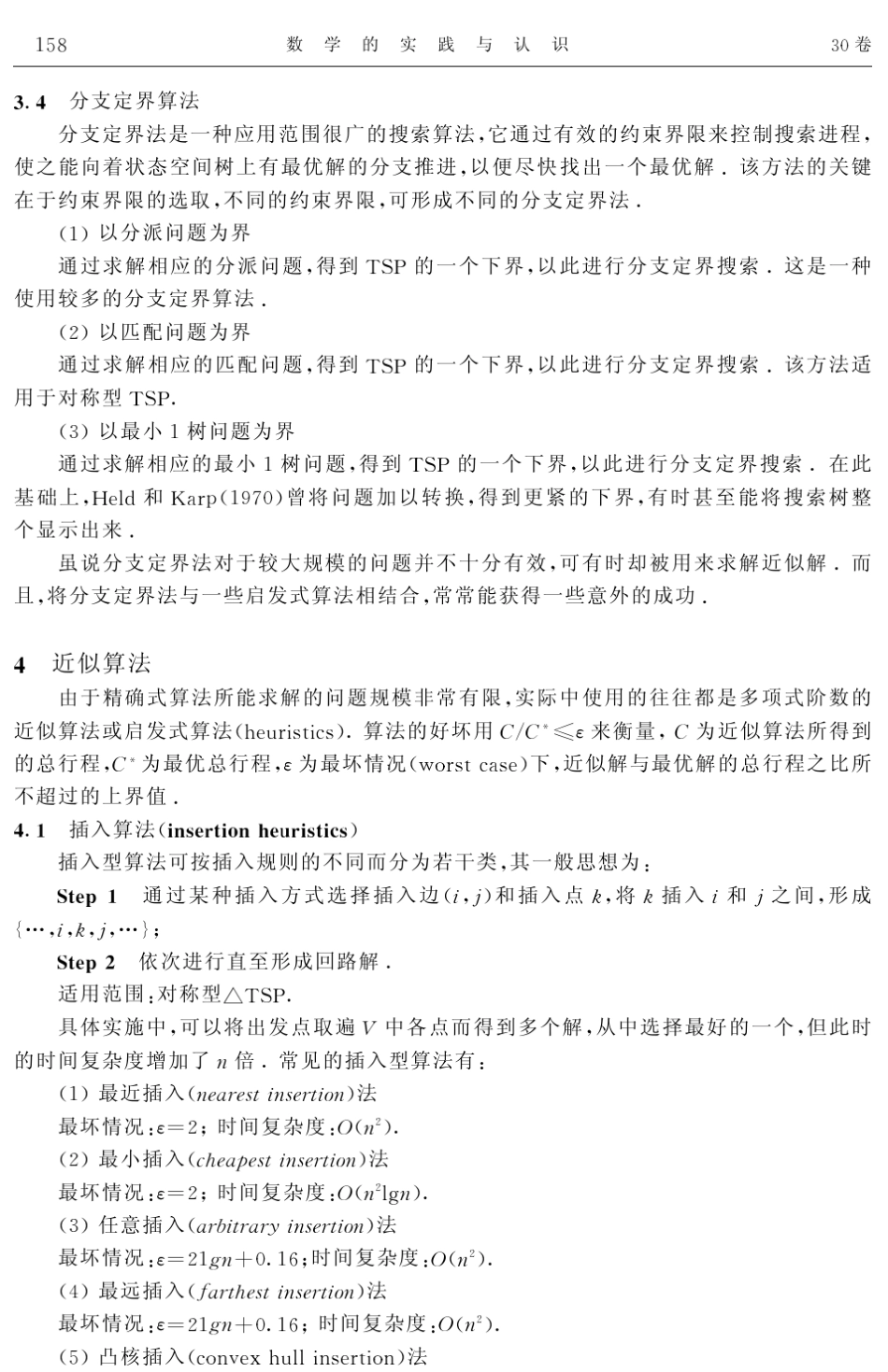 旅行推销员问题的算法综述_第3页