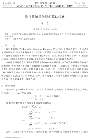 旅行推销员问题的算法综述