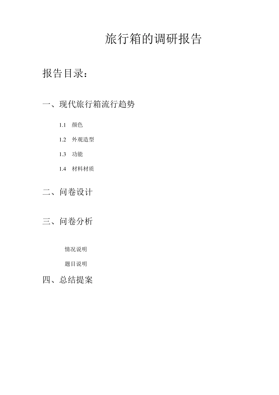 旅行箱的调研报告_第1页