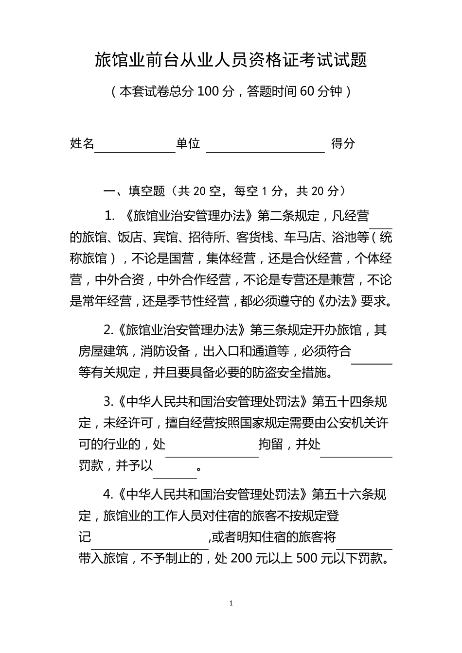 旅馆业前台从业人员资格证考试_第1页