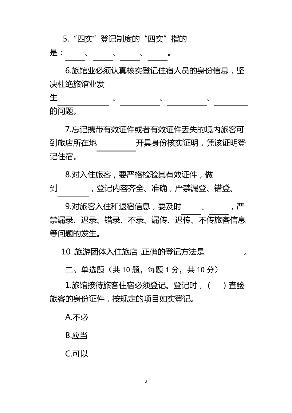 旅馆业前台从业人员资格证考试_第2页