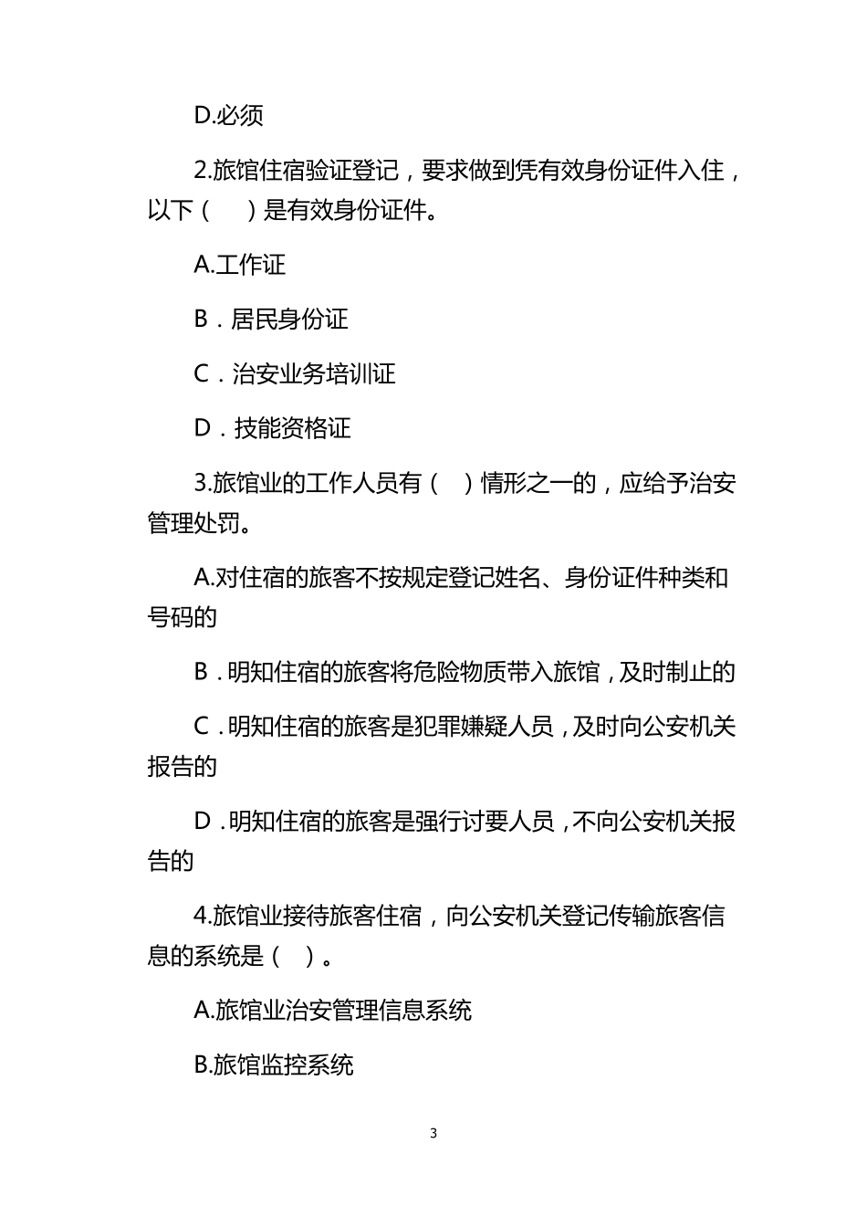 旅馆业前台从业人员资格证考试_第3页