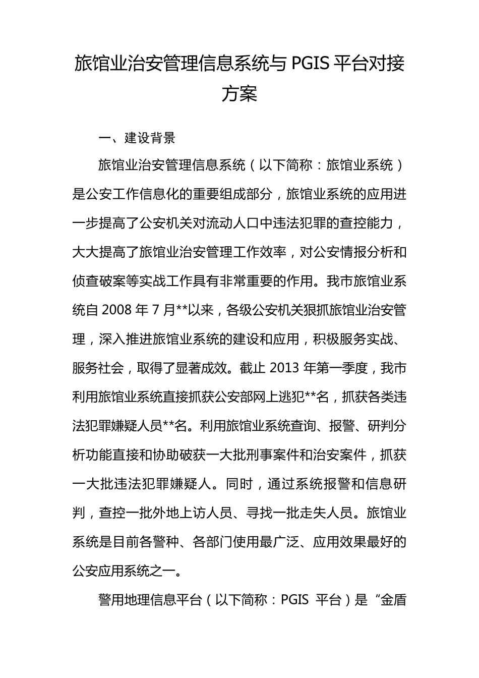 旅馆业治安管理信息系统与PGIS平台对接方案_第1页