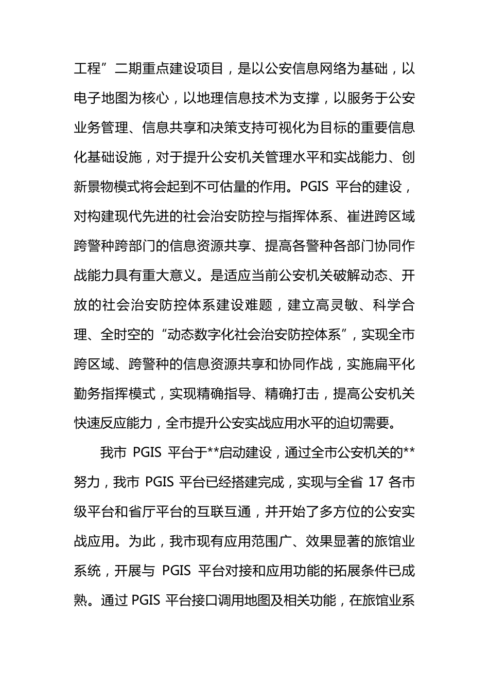 旅馆业治安管理信息系统与PGIS平台对接方案_第2页