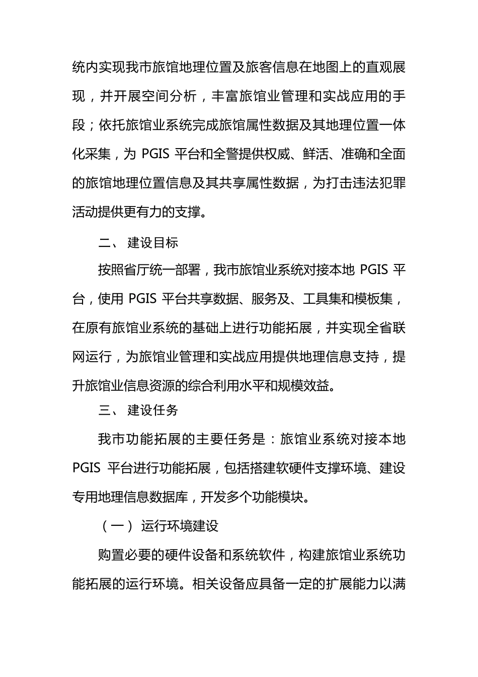 旅馆业治安管理信息系统与PGIS平台对接方案_第3页