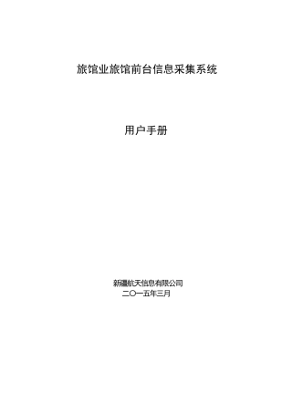 旅馆业旅馆前台信息采集系统用户手册